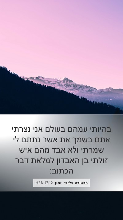 הבשורה על־פי יוחנן 17:12 HEB Bible Verse Image