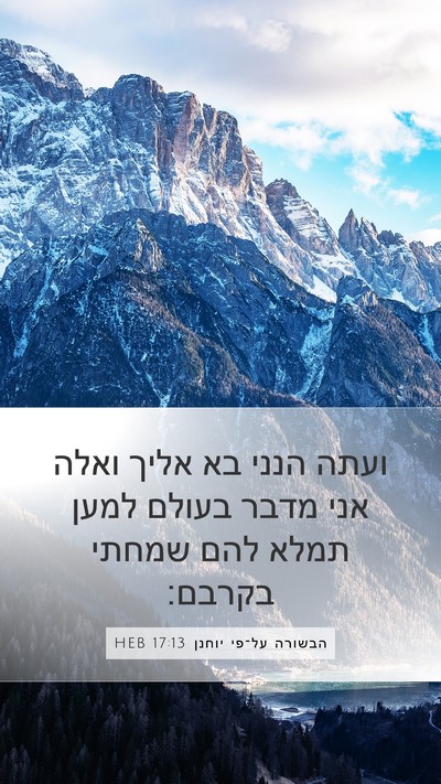 הבשורה על־פי יוחנן 17:13 HEB Bible Verse Image