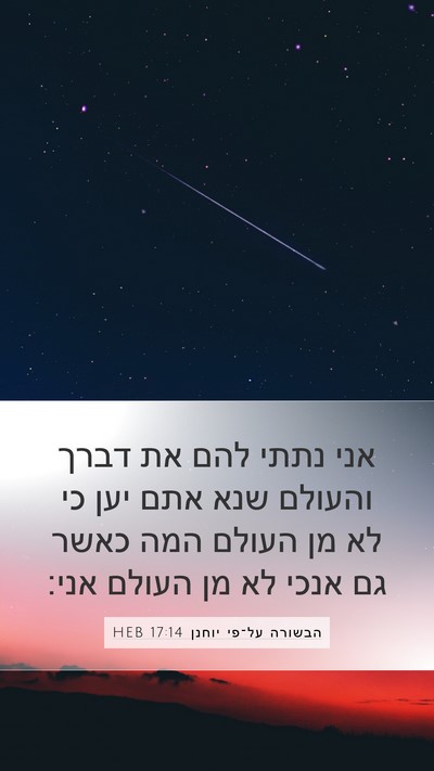 הבשורה על־פי יוחנן 17:14 HEB Bible Verse Image