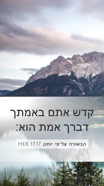 הבשורה על־פי יוחנן 17:17 HEB Bible Verse Image