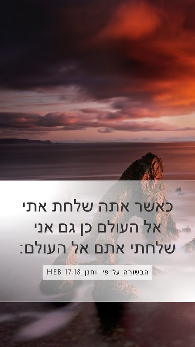 הבשורה על־פי יוחנן 17:18 HEB Bible Verse Image