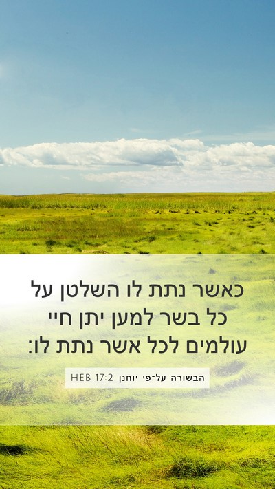 הבשורה על־פי יוחנן 17:2 HEB Bible Verse Image
