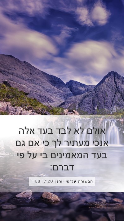 הבשורה על־פי יוחנן 17:20 HEB Bible Verse Image