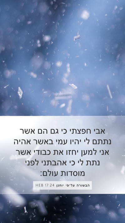 הבשורה על־פי יוחנן 17:24 HEB Bible Verse Image