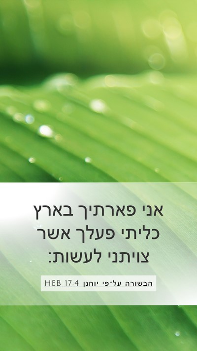 הבשורה על־פי יוחנן 17:4 HEB Bible Verse Image