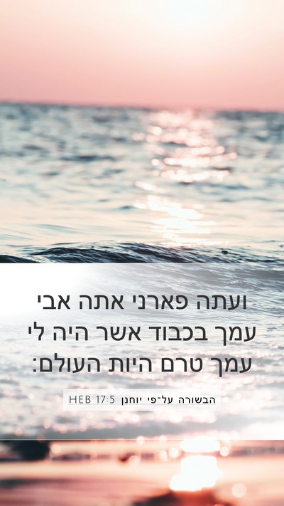 הבשורה על־פי יוחנן 17:5 HEB Bible Verse Image