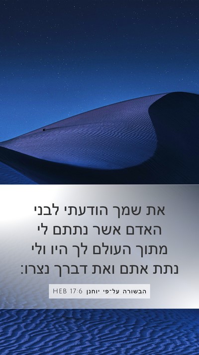 הבשורה על־פי יוחנן 17:6 HEB Bible Verse Image