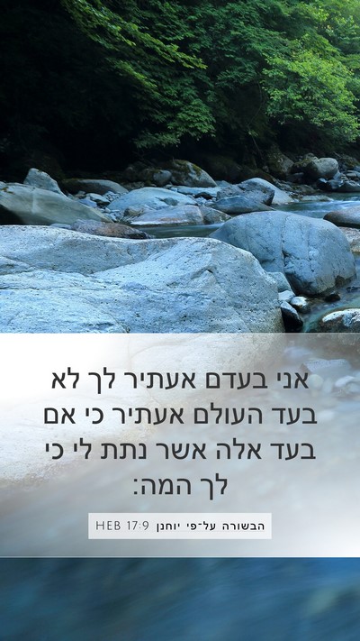 הבשורה על־פי יוחנן 17:9 HEB Bible Verse Image