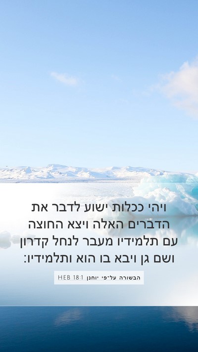 הבשורה על־פי יוחנן 18:1 HEB Mobile Phone Wallpaper - ויהי ככלות ישוע לדבר את - Mobile Bible Verse Wallpaper