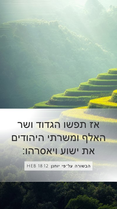הבשורה על־פי יוחנן 18:12 HEB Bible Verse Image