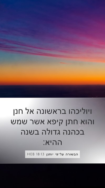 הבשורה על־פי יוחנן 18:13 HEB Bible Verse Image