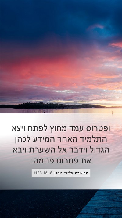 הבשורה על־פי יוחנן 18:16 HEB Bible Verse Image