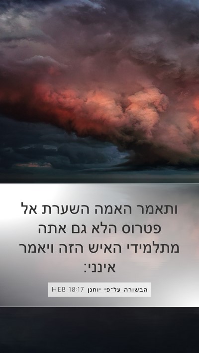 הבשורה על־פי יוחנן 18:17 HEB Bible Verse Image