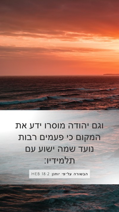 הבשורה על־פי יוחנן 18:2 HEB Bible Verse Image