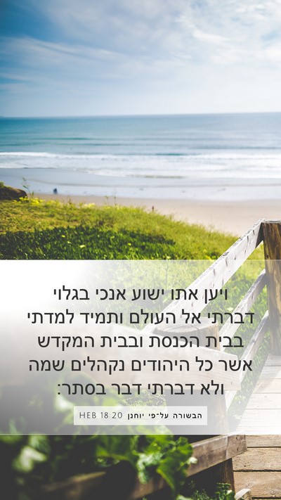 הבשורה על־פי יוחנן 18:20 HEB Bible Verse Image
