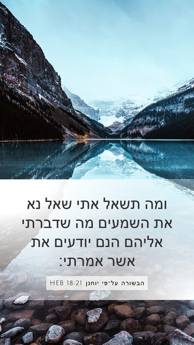 הבשורה על־פי יוחנן 18:21 HEB Mobile Phone Wallpaper - ומה תשאל אתי שאל נא את - Mobile Bible Verse Wallpaper
