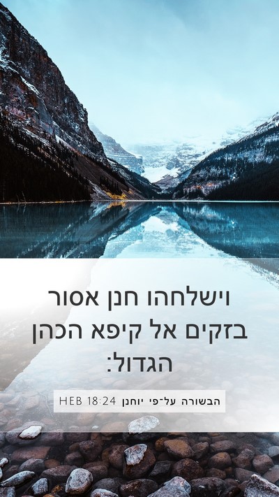 הבשורה על־פי יוחנן 18:24 HEB Bible Verse Image