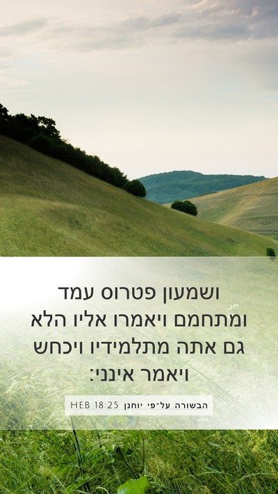 הבשורה על־פי יוחנן 18:25 HEB Bible Verse Image