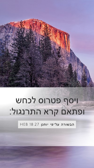 הבשורה על־פי יוחנן 18:27 HEB Bible Verse Image