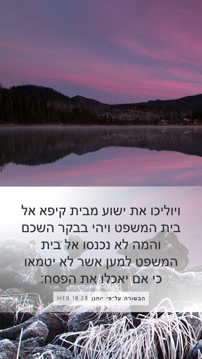 הבשורה על־פי יוחנן 18:28 HEB Bible Verse Image