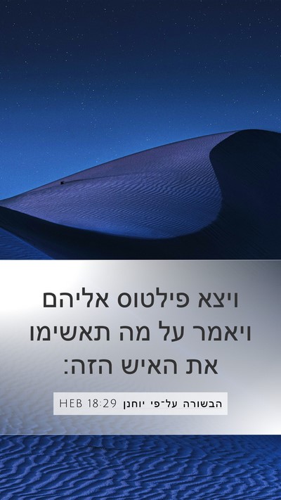 הבשורה על־פי יוחנן 18:29 HEB Bible Verse Image