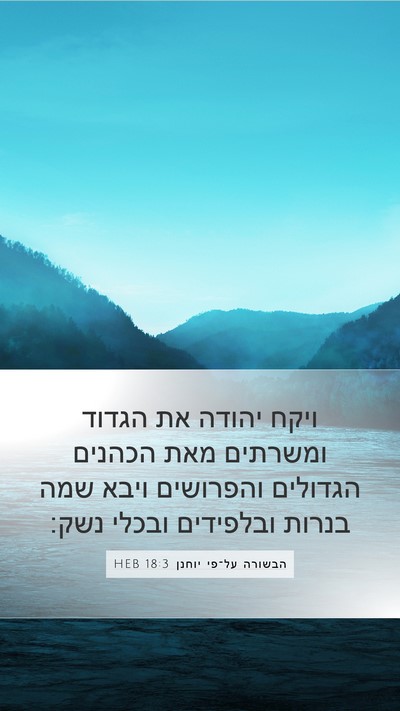 הבשורה על־פי יוחנן 18:3 HEB Bible Verse Image
