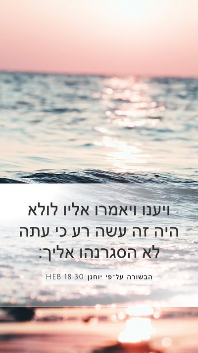 הבשורה על־פי יוחנן 18:30 HEB Bible Verse Image