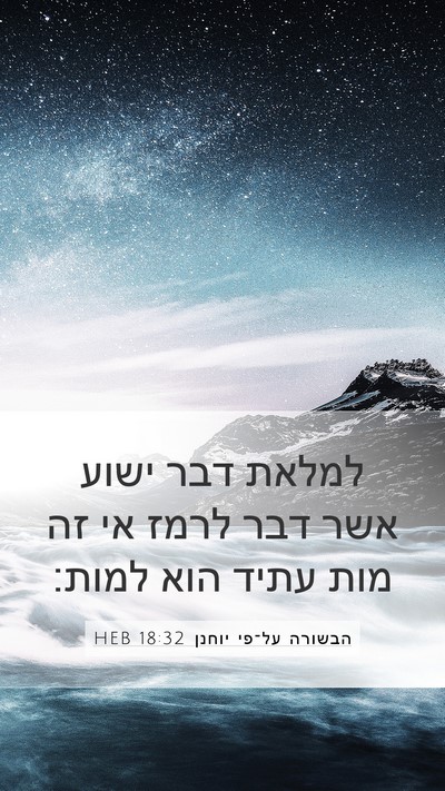 הבשורה על־פי יוחנן 18:32 HEB Bible Verse Image