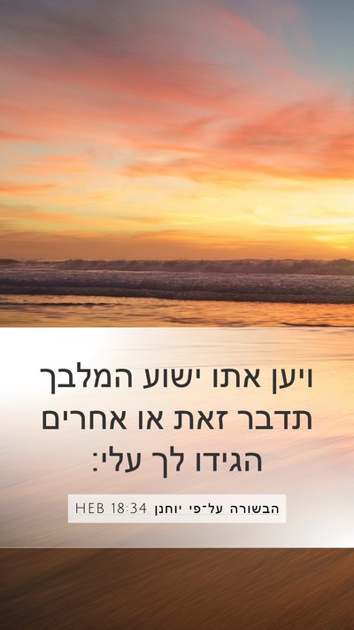 הבשורה על־פי יוחנן 18:34 HEB Mobile Phone Wallpaper - ויען אתו ישוע המלבך תדבר - Mobile Bible Verse Wallpaper