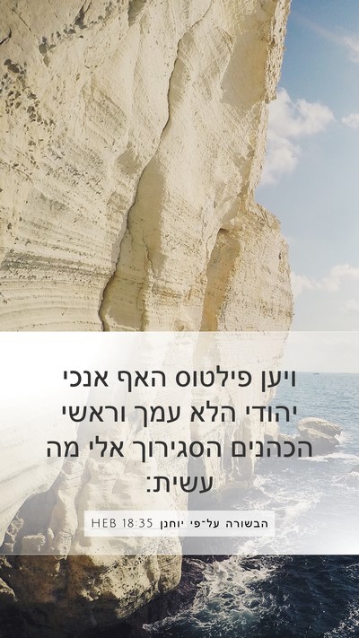 הבשורה על־פי יוחנן 18:35 HEB Bible Verse Image