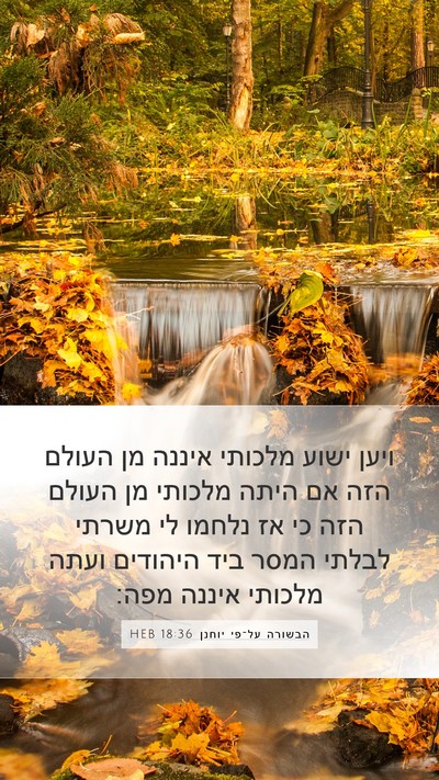 הבשורה על־פי יוחנן 18:36 HEB Bible Verse Image