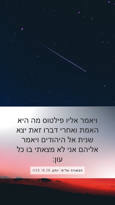 הבשורה על־פי יוחנן 18:38 HEB Bible Verse Image