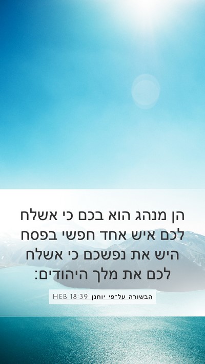 הבשורה על־פי יוחנן 18:39 HEB Bible Verse Image