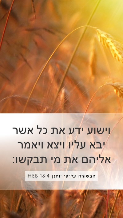 הבשורה על־פי יוחנן 18:4 HEB Bible Verse Image