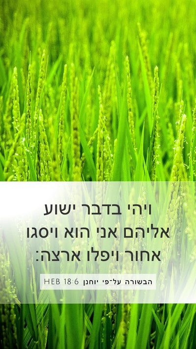 הבשורה על־פי יוחנן 18:6 HEB Bible Verse Image