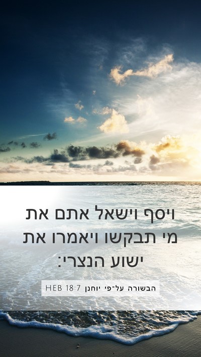 הבשורה על־פי יוחנן 18:7 HEB Bible Verse Image