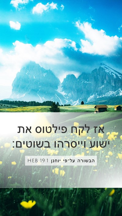 הבשורה על־פי יוחנן 19:1 HEB Bible Verse Image