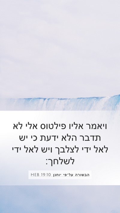הבשורה על־פי יוחנן 19:10 HEB Bible Verse Image