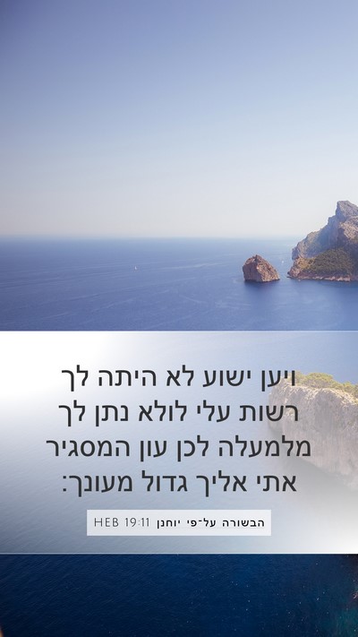 הבשורה על־פי יוחנן 19:11 HEB Bible Verse Image