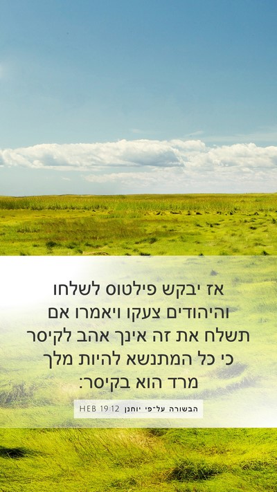 הבשורה על־פי יוחנן 19:12 HEB Bible Verse Image