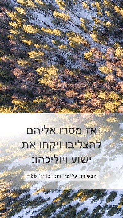 הבשורה על־פי יוחנן 19:16 HEB Bible Verse Image