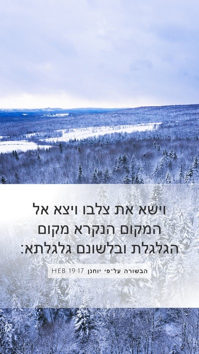 הבשורה על־פי יוחנן 19:17 HEB Bible Verse Image