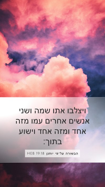 הבשורה על־פי יוחנן 19:18 HEB Bible Verse Image