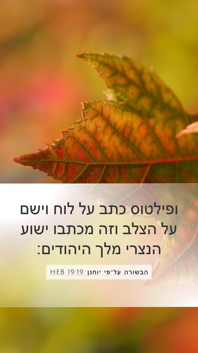 הבשורה על־פי יוחנן 19:19 HEB Bible Verse Image