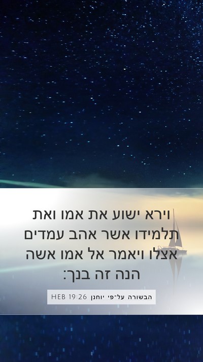 הבשורה על־פי יוחנן 19:26 HEB Bible Verse Image