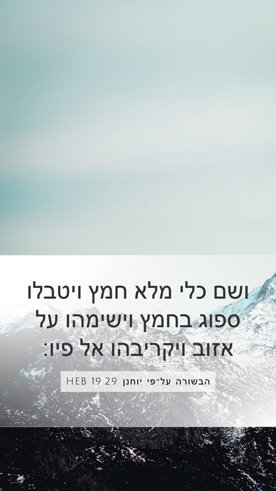 הבשורה על־פי יוחנן 19:29 HEB Bible Verse Image