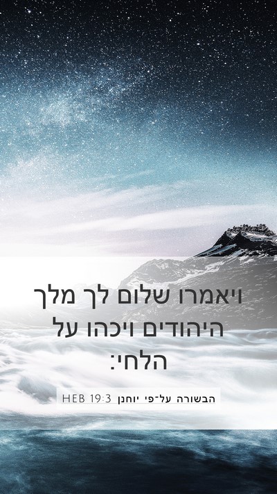 הבשורה על־פי יוחנן 19:3 HEB Bible Verse Image