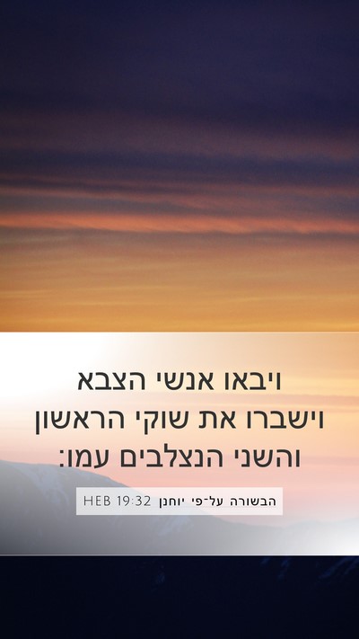 הבשורה על־פי יוחנן 19:32 HEB Bible Verse Image