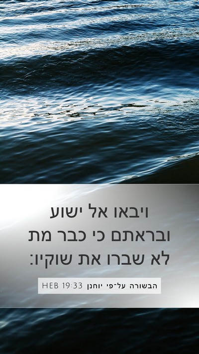 הבשורה על־פי יוחנן 19:33 HEB Bible Verse Image