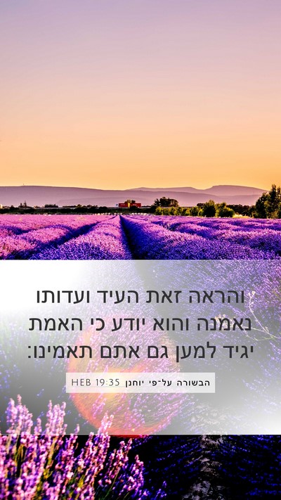 הבשורה על־פי יוחנן 19:35 HEB Bible Verse Image